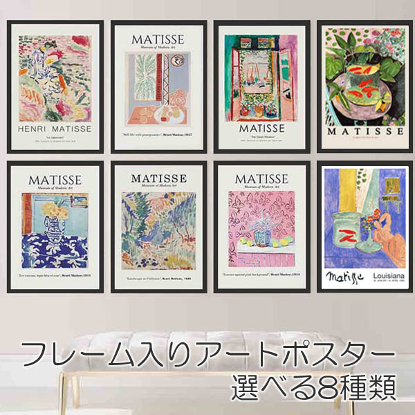 単品 33×43cm アートパネル 枠付き フレーム絵画 マティス