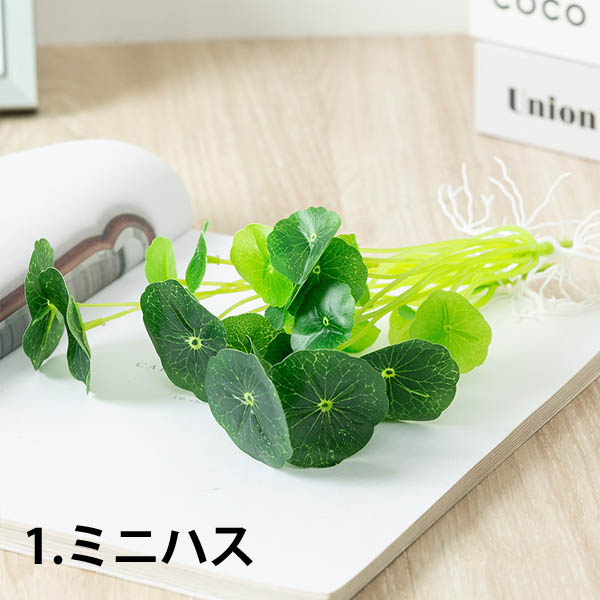 1束 選べる4種 造花 水草 浮草 根っこ付き ハス イモの葉 クローバー フェイクグリーン インテリアフラワー イミテーション ディスプレイ |  | 01