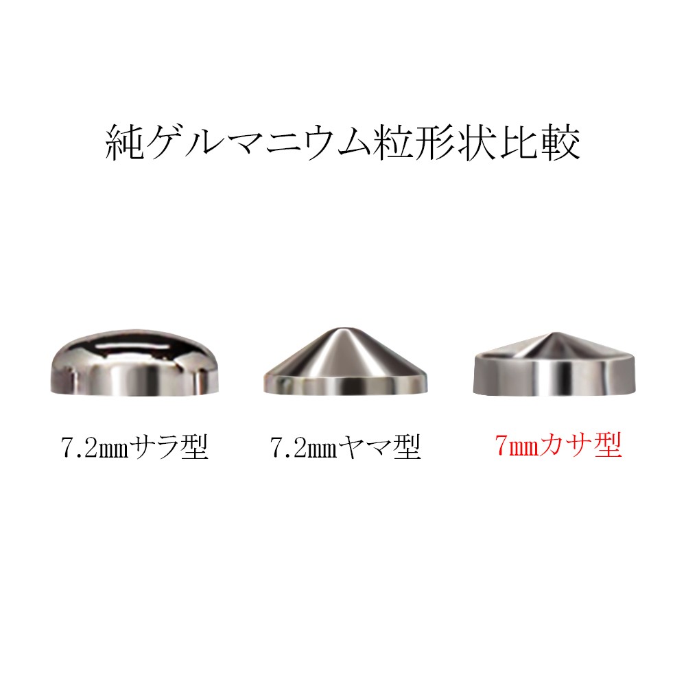 公式 ゲルマニウム 粒 7mm カサ型 10粒 日本製 プレゼント ギフト