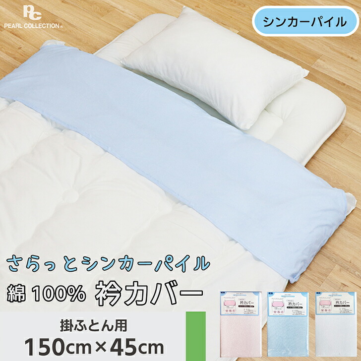 衿カバー クリップ 掛け布団 シングル 綿100% パイル生地 タオル 襟