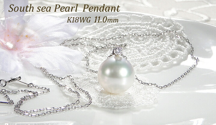 K18WG 南洋 パール ダイヤモンド ペンダント 11mm 一粒 ネックレス