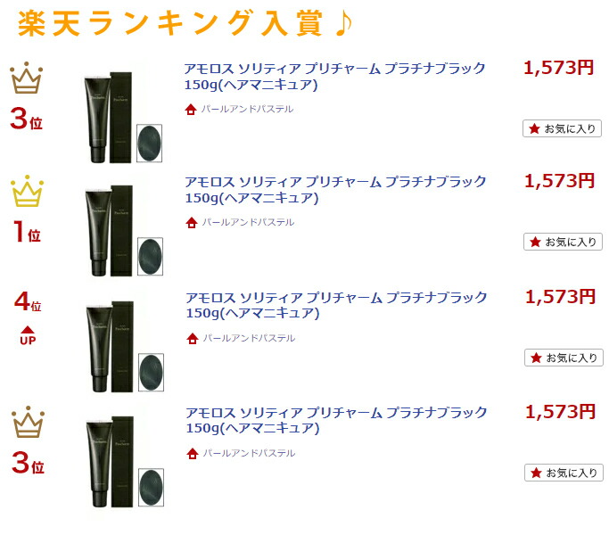 アモロス ソリティア プリチャーム プラチナブラック 150g(ヘア