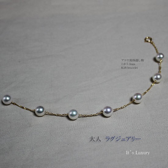アコヤ真珠越し物 7-7.5mm 真珠 ステーション ブレスレット K18