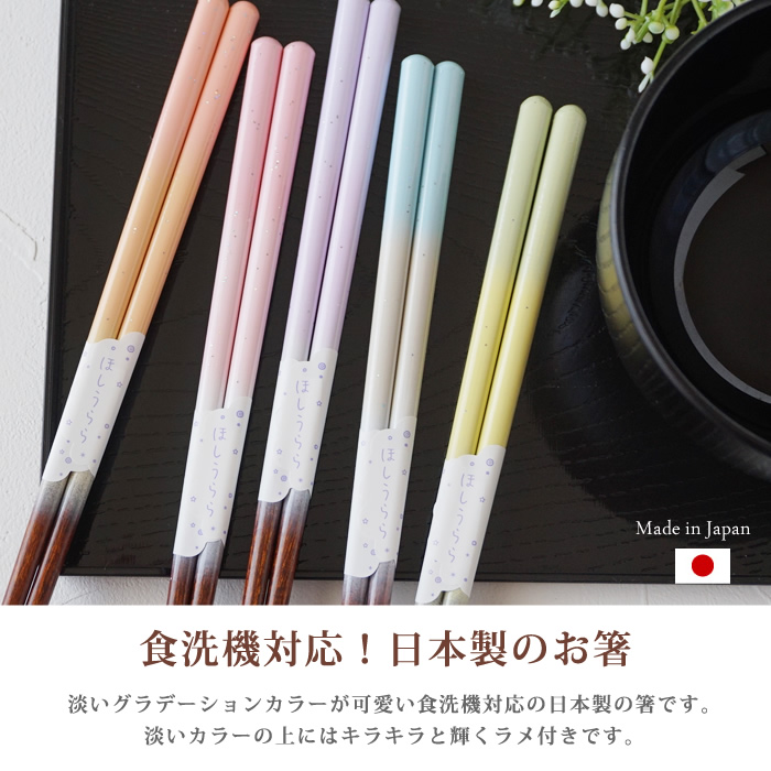 国際ブランド】 箸 食洗機対応 日本製 プレゼント かわいい ほしうらら おしゃれ ギフト キッチン雑貨 キッチン 木 23cm 新生活  食器、グラス、カトラリー
