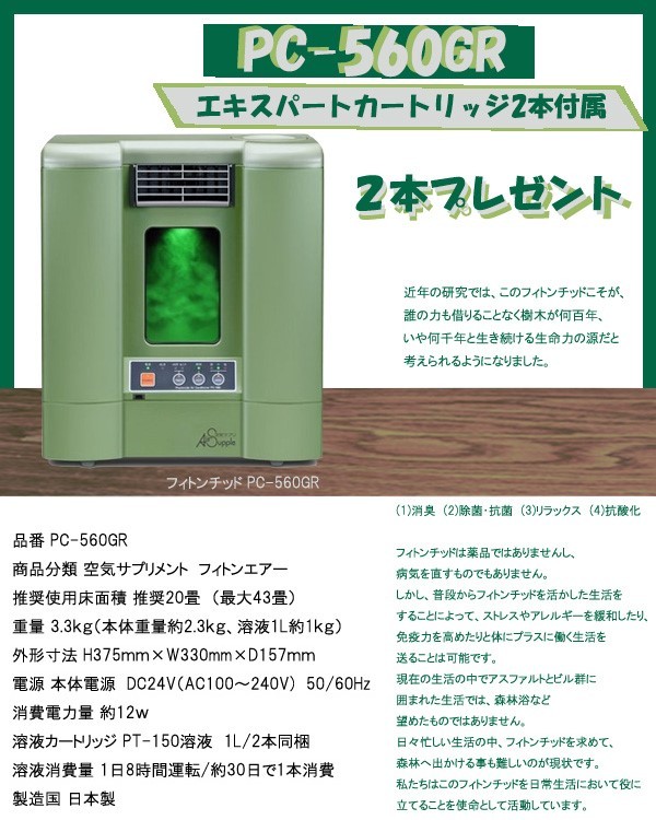 フィトンチッド PC-560 グリーン PC-560GR（エキスパートカートリッジ2
