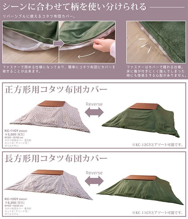 東谷　コタツ布団カバー 長方形　KC-12GY　W192×D232　完成品 - 17
