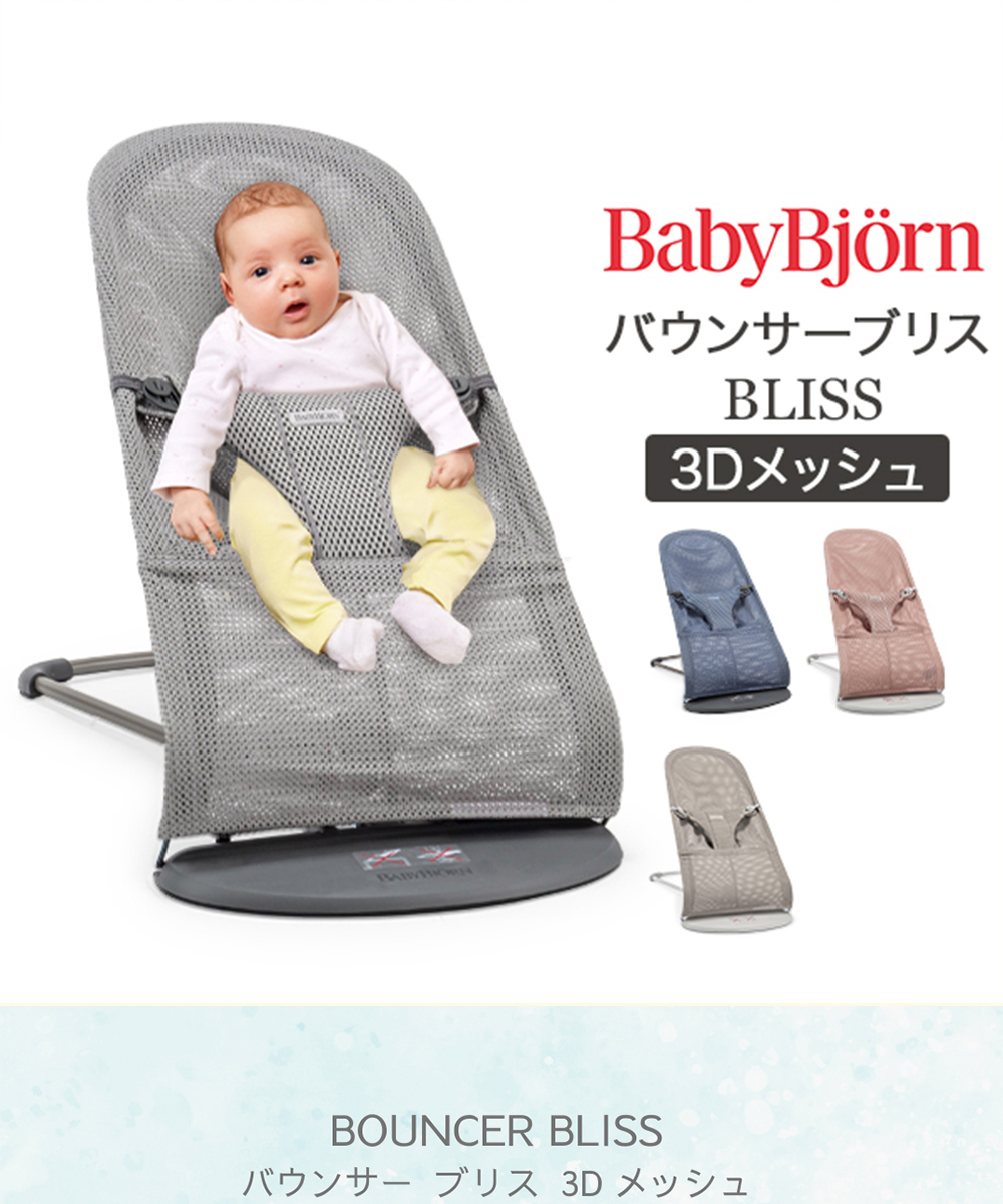 BABYBJORN（ベビービョルン） 【並行輸入品】 バウンサー ブリス 3D