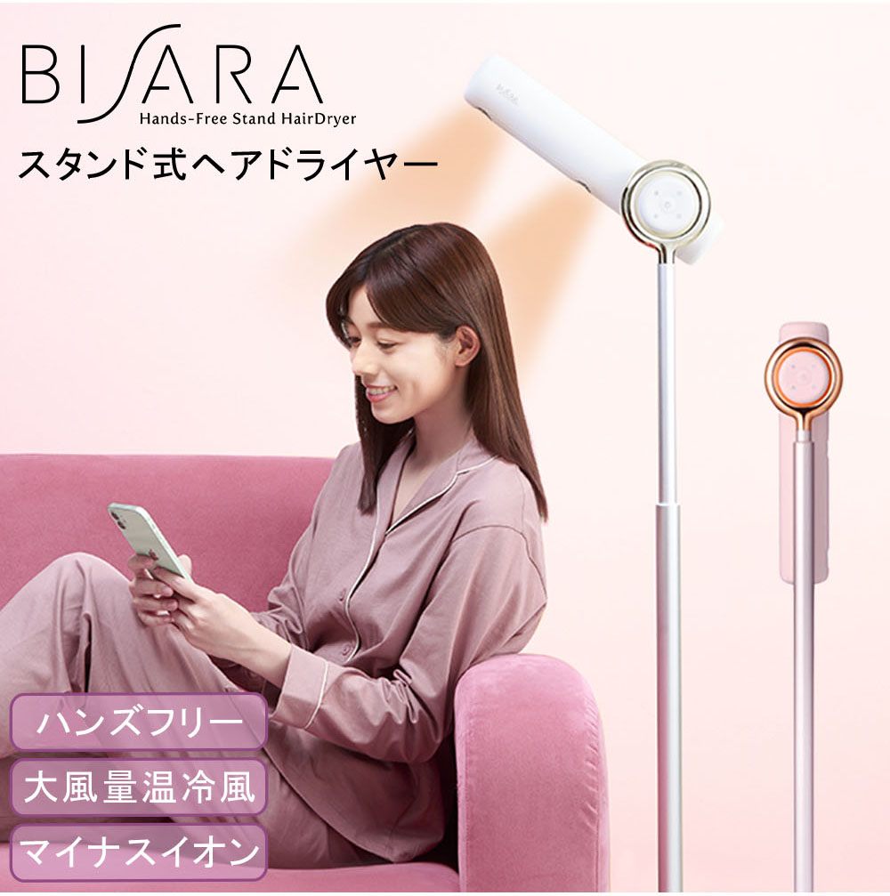 ドライヤー ビサラ BISARA ハンズフリー スタンドヘアドライヤー 大