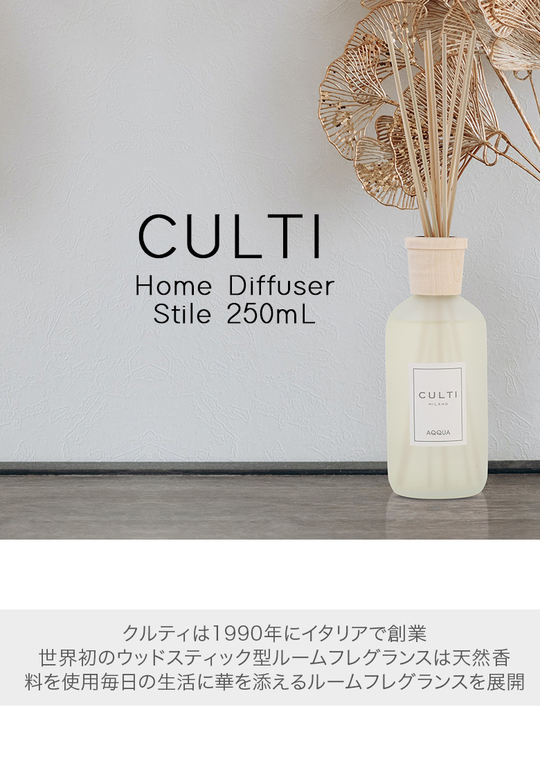 クルティ ホームディフューザー スタイル 250ml ルームフレグランス Home Diffuser Stile スティック インテリア 天然香料  イタリア 同梱不可