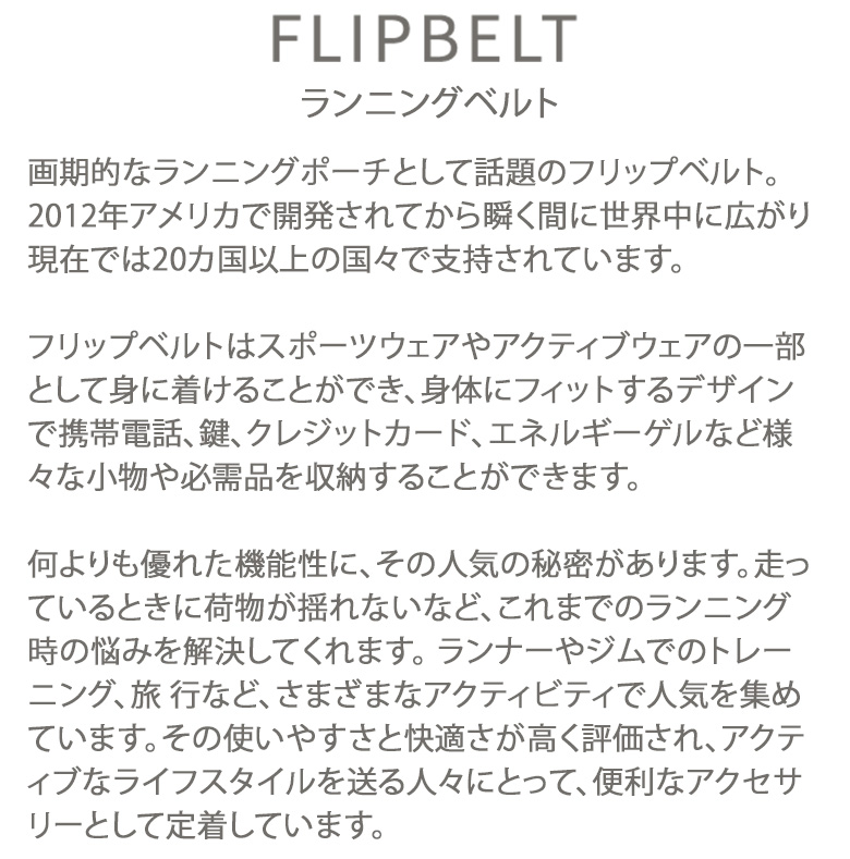 フリップベルト FlipBelt ウエストポーチ スポーツ ランニングポーチ