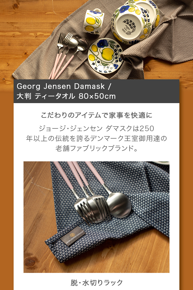 ジョージジェンセン ダマスク ティータオル Georg Jensen Damask 大判