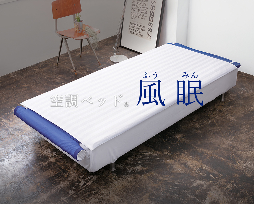 空調服 TM 空調ベッド（R） 風眠 空調服（R） シングル エアコン