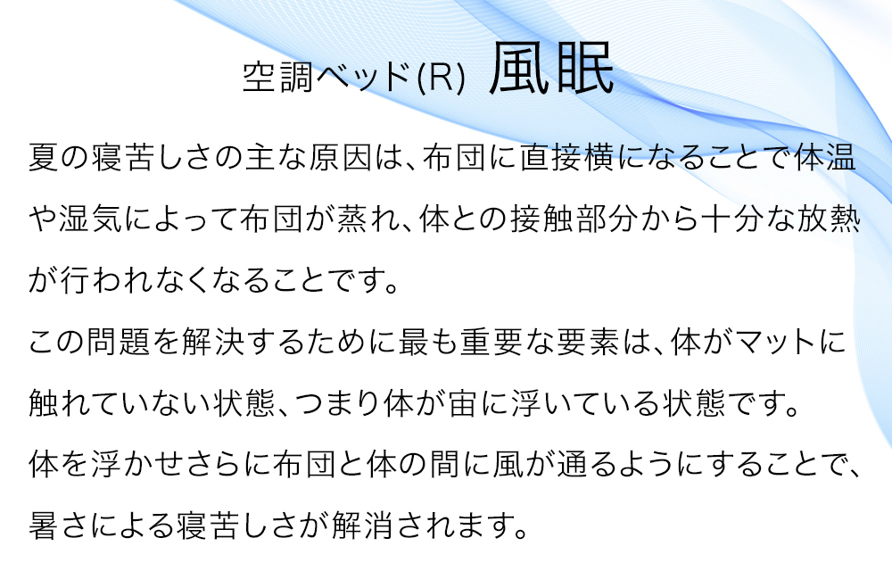 体の下に風が吹き抜け寝苦しさ解消！空調ベッドNEW風眠[接触冷感シーツ付限定Ver,]  (敷布団 敷きパッド 省エネ寝冷え対策 シングルベッド 睡眠 寝具)