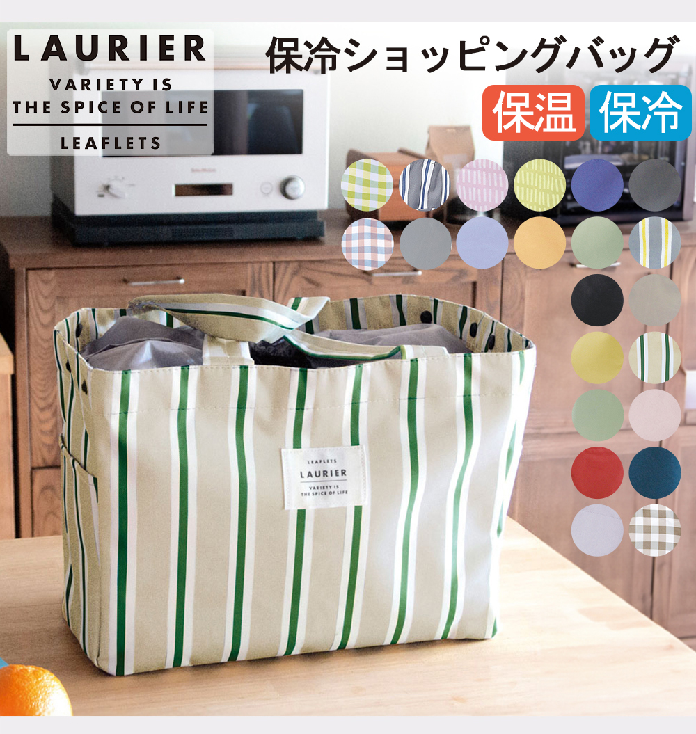 LAURIER ローリエ 保温 保冷 保冷ショッピングバッグ レジカゴ対応