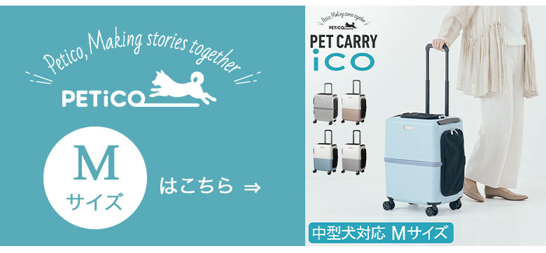 ペチコ PETiCO 専用レインカバー ICO専用 Lサイズ 3901-L-CL ペット