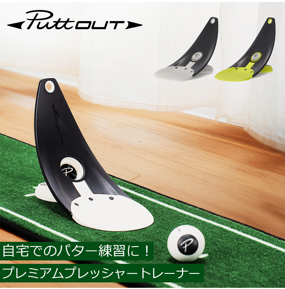 Putt out パットアウト　フルセット パットアウト PuttOUT パター練習器具 5点セット ゴルフ パター