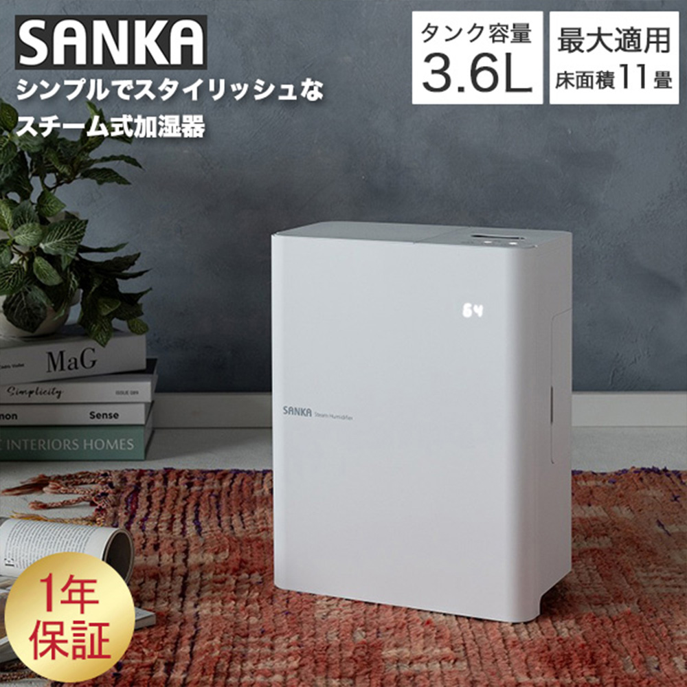 SANKA サンカ 加湿器 スチーム式 タイマー設定 卓上加湿器 エコ 安全
