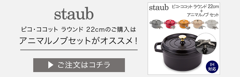 Staub（ストウブ） 【並行輸入品】 鍋 22cm ピコ・ココット ラウンド