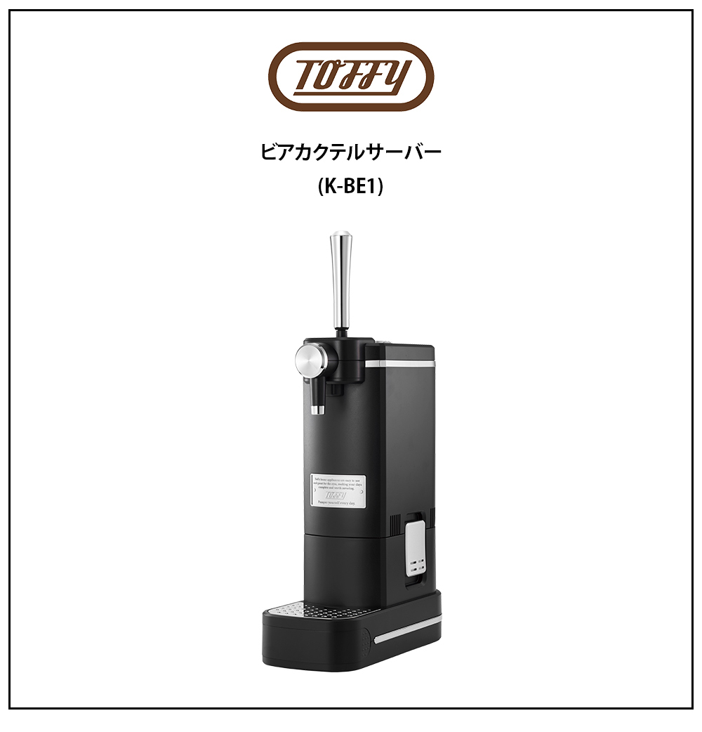 Toffy トフィー ビールサーバー ビアカクテルサーバー 家庭用 卓上