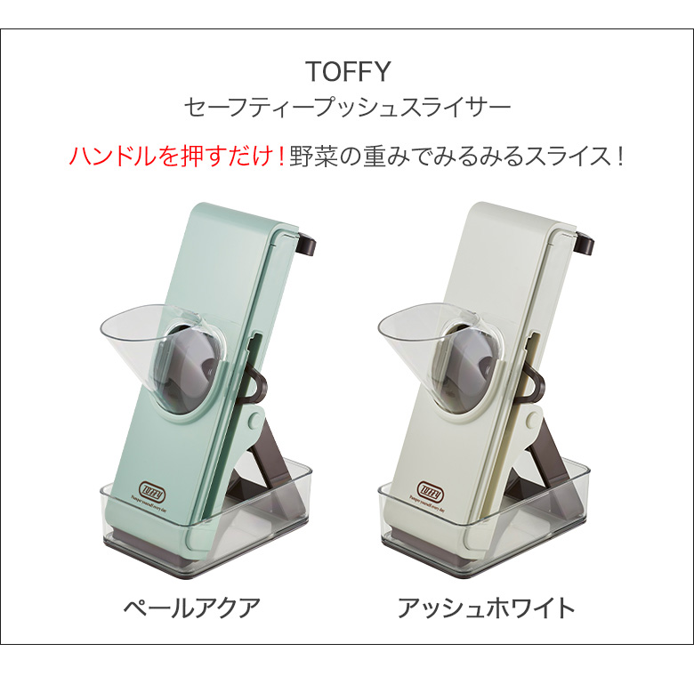 Toffy セーフティープッシュスライサー スライサー セット 野菜スライス 千切り 細切り 平切り おしゃれ 安全 K-HC9  :TFY-92:PeeWeeBaby - 通販 - Yahoo!ショッピング