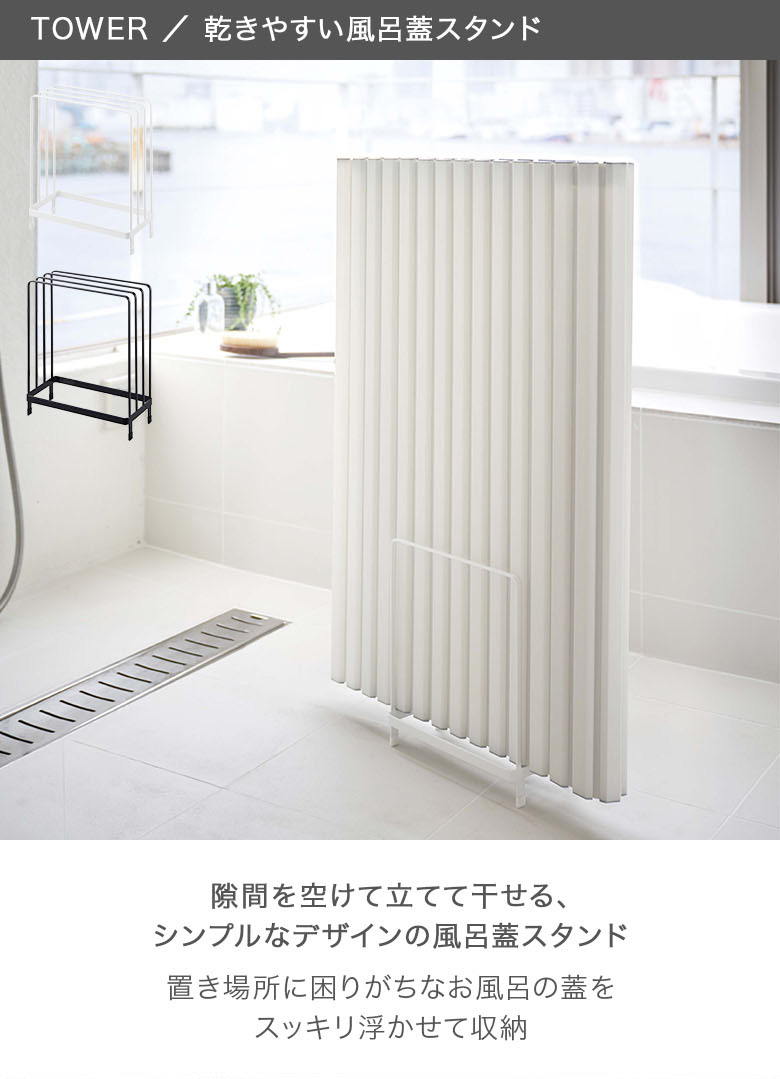 乾きやすい風呂蓋スタンド 風呂ふた 収納 tower タワー 山崎実業 風呂フタ ホルダー ラック おしゃれ :YMZ-396:PeeWeeBaby  通販 