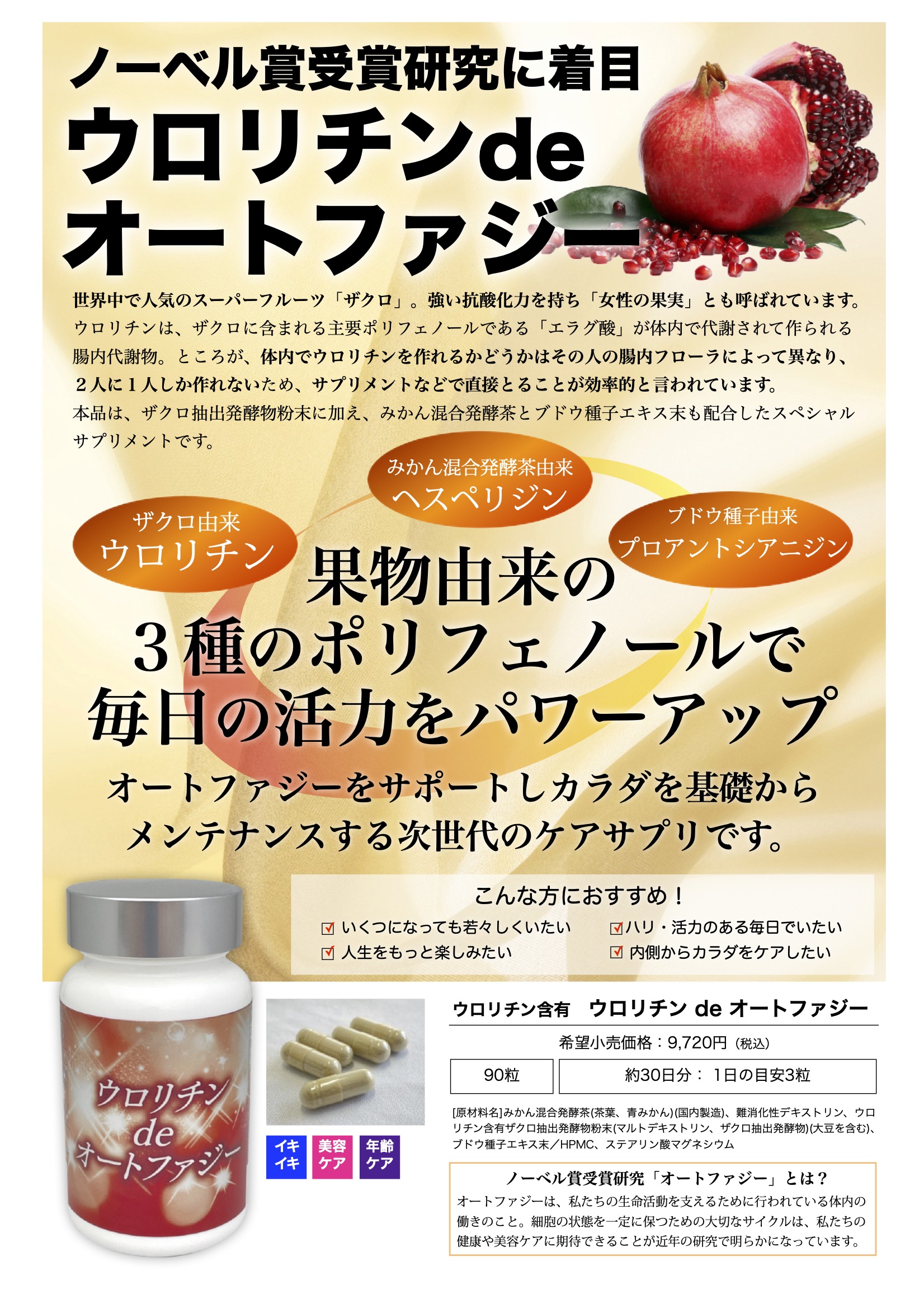 新商品】ウロリチン含有『ウロリチン de オートファジー』90粒
