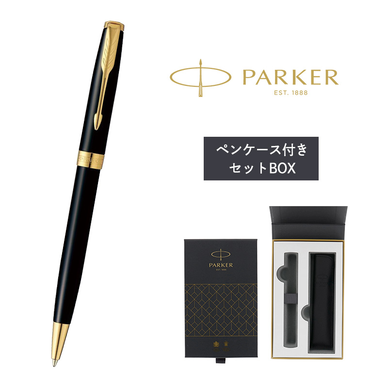 ソネット パーカー ボールペン 名入れ ペンケース ギフト プレゼント