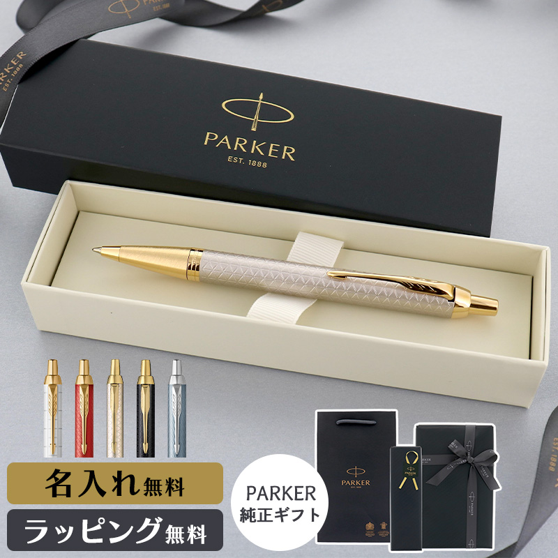 パーカー・IM パーカー ボールペン IM 名入れ ギフト プレゼント 高級