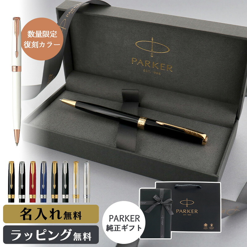 PARKER ボールペン 専用ケース付き ソネット パーカー ボールペン 名入れ ペンケース ギフト プレゼント
