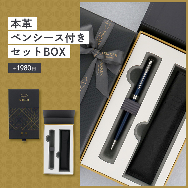 ソネット パーカー ボールペン 名入れ ペンケース ギフト プレゼント