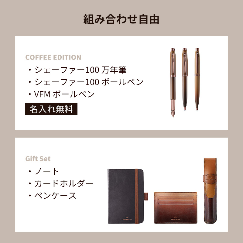 SHEAFFER（シェーファー） ギフトセット コーヒー エディション