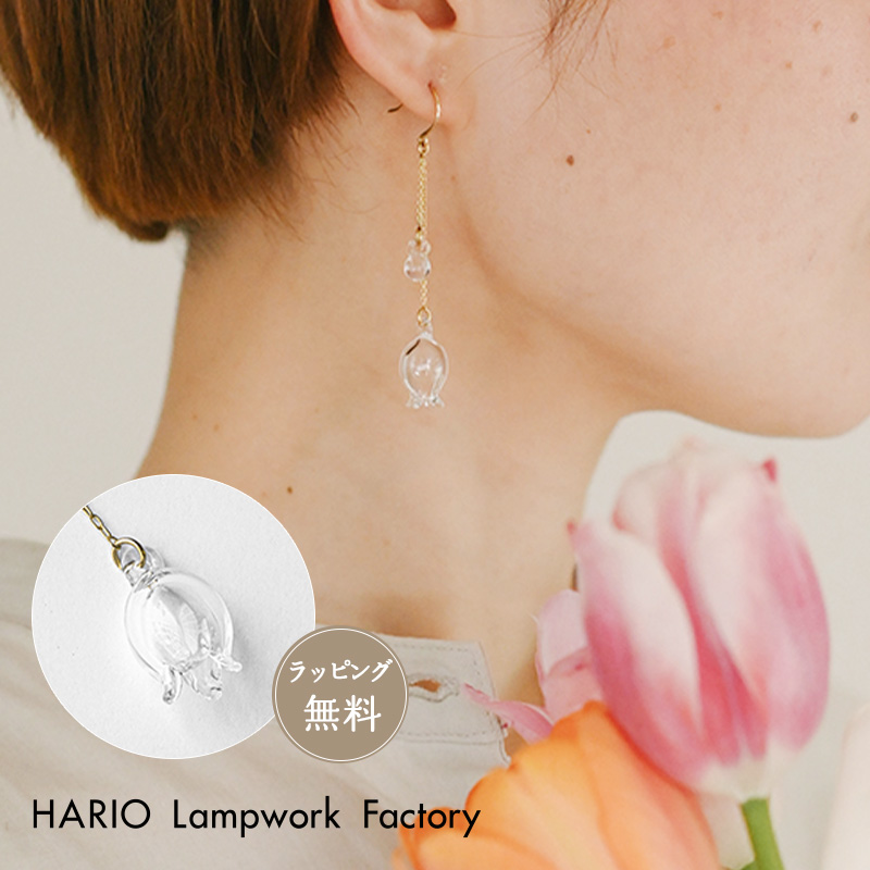 【HARIO】ハリオ ピアス アクセサリー リリー HAP-L-002 ガラス 耐熱ガラス  女性 レディース おしゃれ 上品 カジュアル フォーマル 誕生日 ジュエリー 正規販売