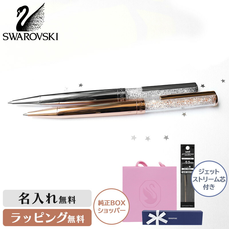 SWAROVSKI（スワロフスキー） 替芯1本プレゼント！名入れ・ラッピング