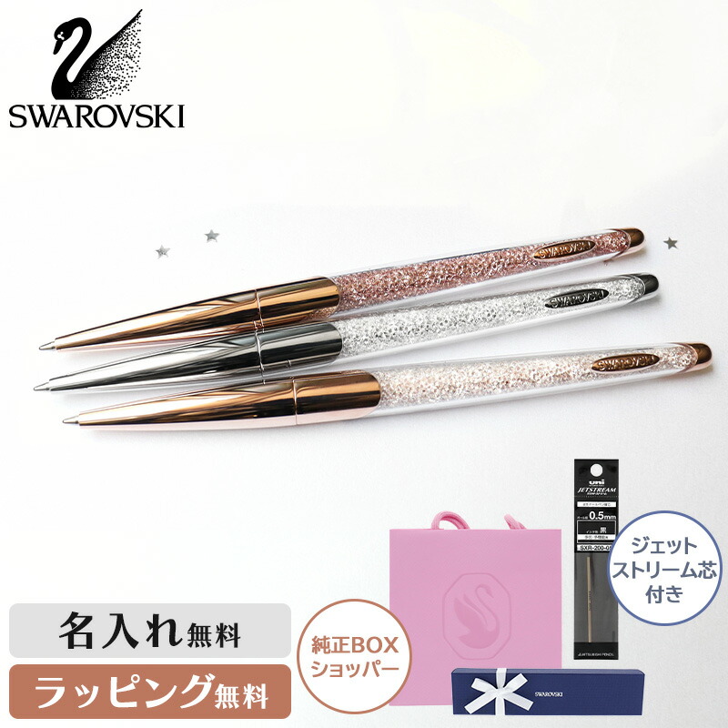 替芯1本プレゼント！名入れ・ラッピング無料 【正規品】スワロフスキー