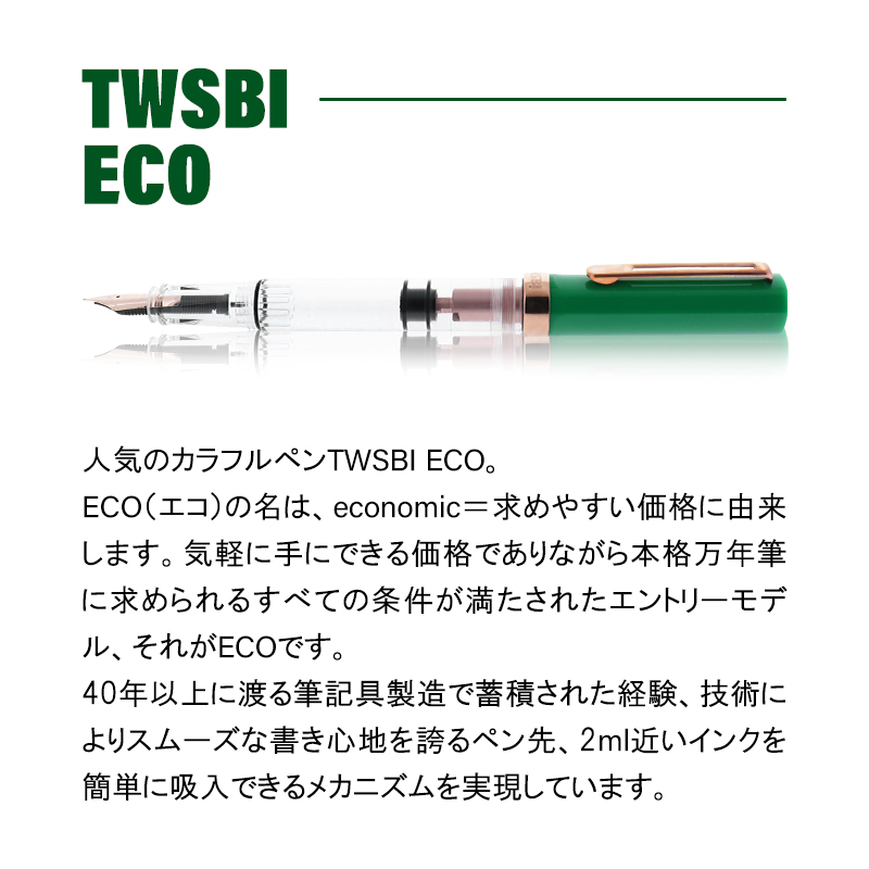 特別生産品】【正規販売】TWSBI ツイスビー エコT ロイヤルジェイド