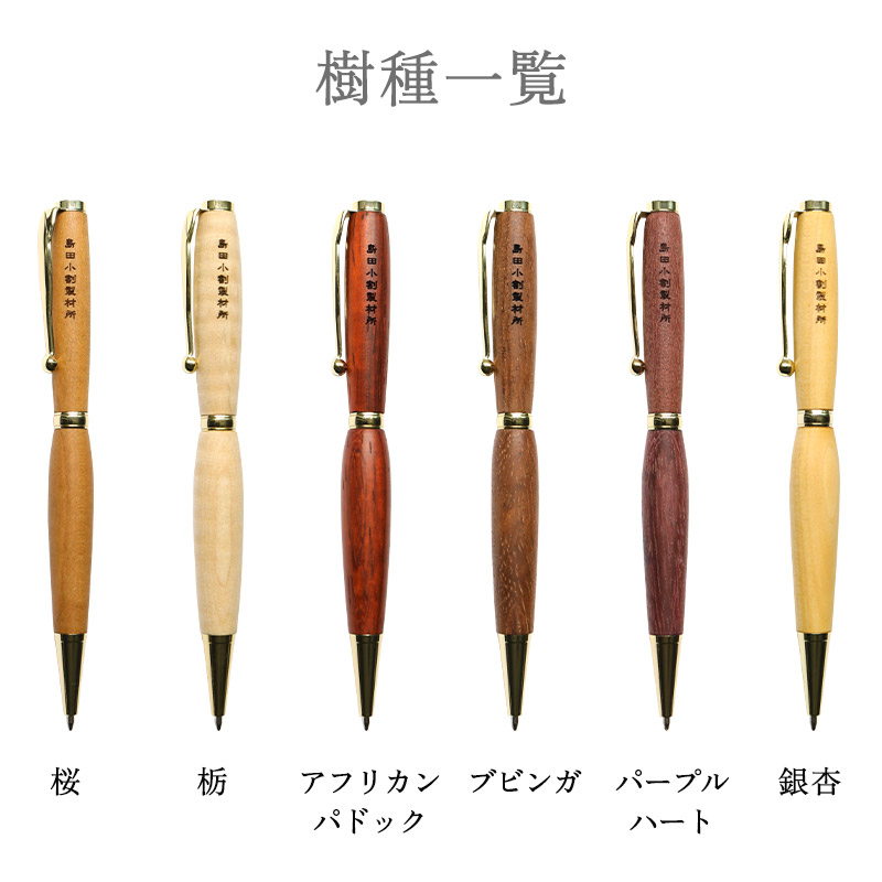 数量限定】島田小割製材所 木製 ボールペン 木軸 筆記具 希少