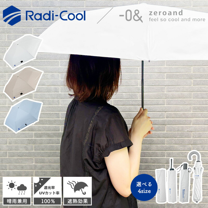 0＆（ゼロアンド） 【正規販売】Radi-cool ラディクール 晴雨兼用 日傘
