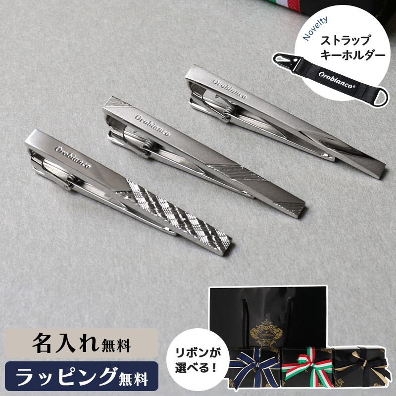 公式【選べるリボンカラー】Orobianco オロビアンコ ORT144 ORT147 ORT153 タイピン ネクタイピン タイバー メンズ シルバー ギフト 名入れ無料 ネーム