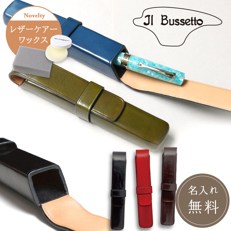 公式 イルブセット Il Bussetto ペンケース 1本用 本革 レザーペンケース ビジネス ブラック ブラウン レッド グリーン ブルー シームレス ペンシース