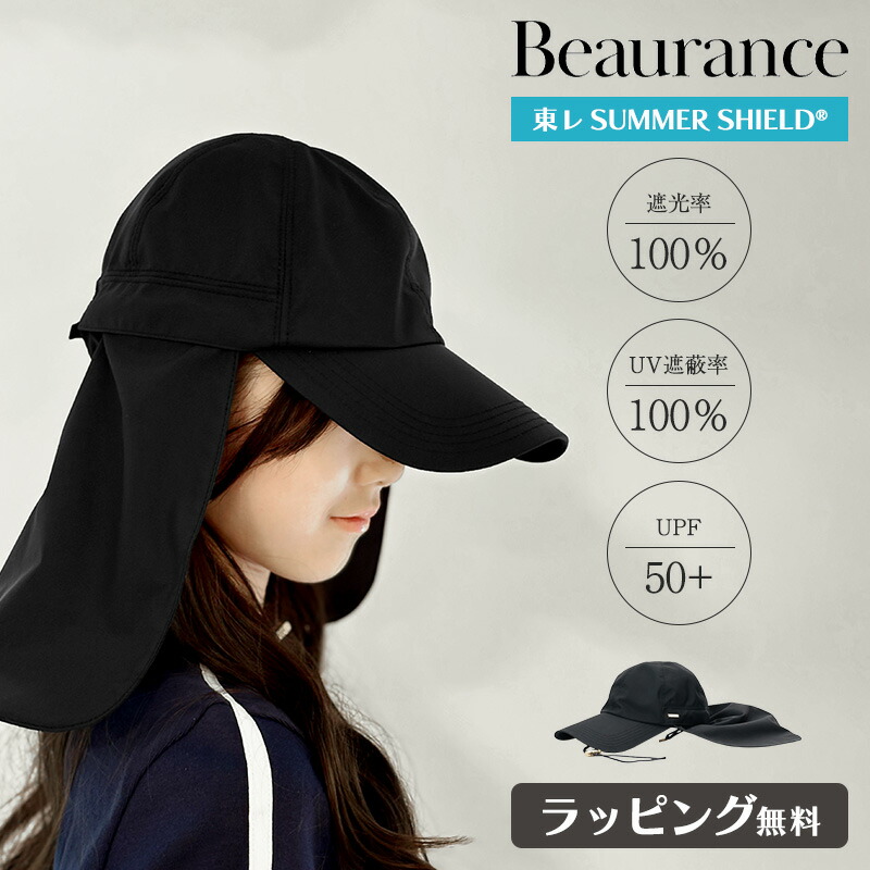 ビューランス Beaurance 撥水キャップ UVカット サマーシールド 東レ