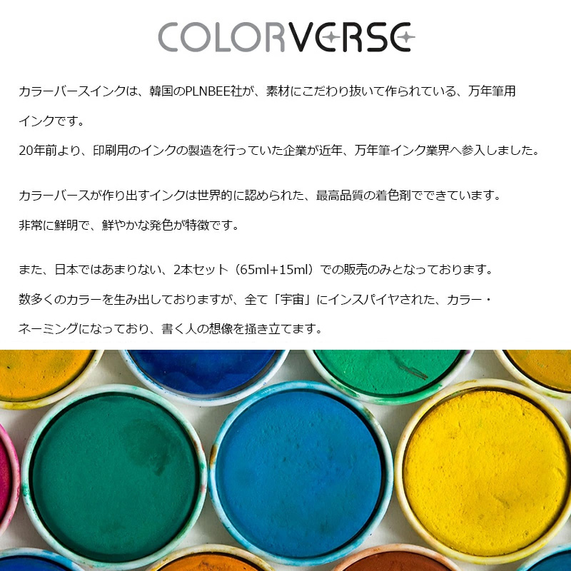 正規販売】万年筆インク カラーバース COLORVERSE インク シーズン１