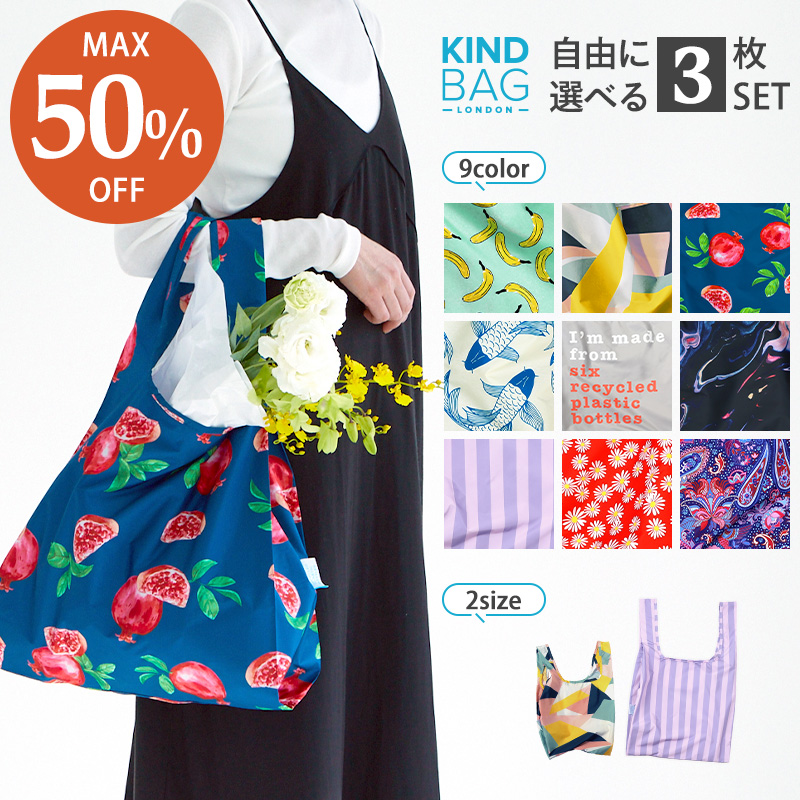 Yahoo! Yahoo!ショッピング(ヤフー ショッピング)【限定特別価格】KIND BAG 組み合わせ自由 3枚セット カインドバッグ エコバッグ 折りたたみ メンズ レディース ブランド かばん 鞄 おしゃれ マチ付き