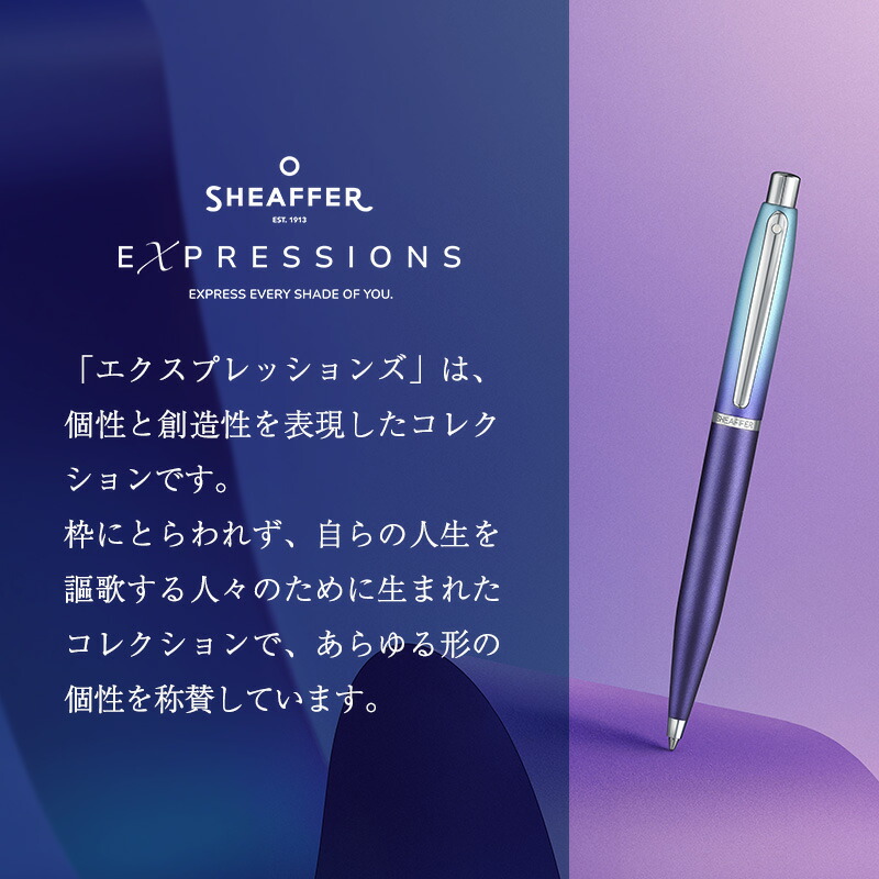 SHEAFFER（シェーファー） エクスプレッションズ 万年筆 ボールペン
