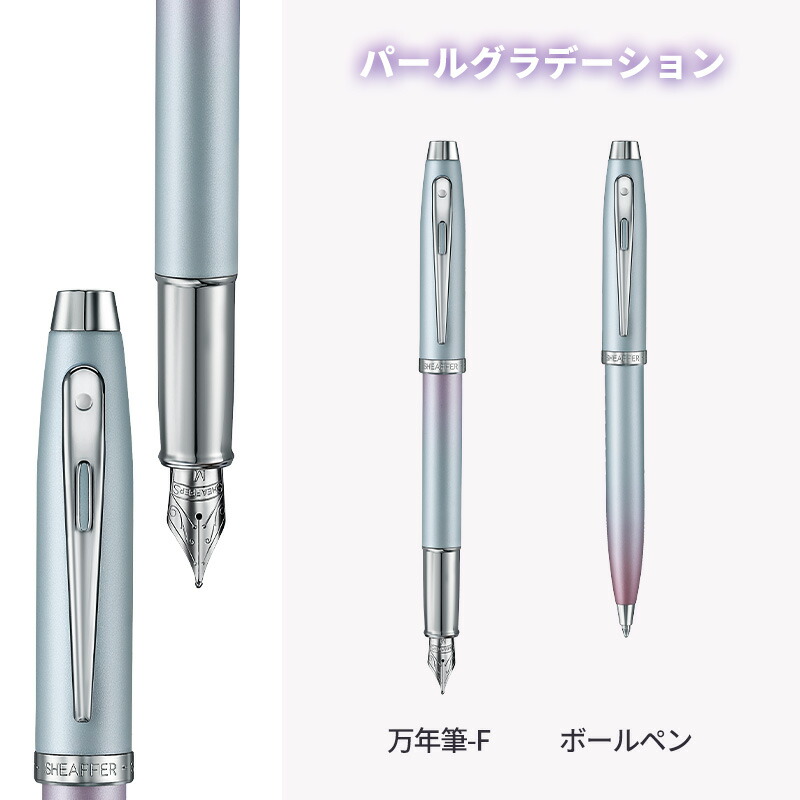 SHEAFFER（シェーファー） エクスプレッションズ 万年筆 ボールペン