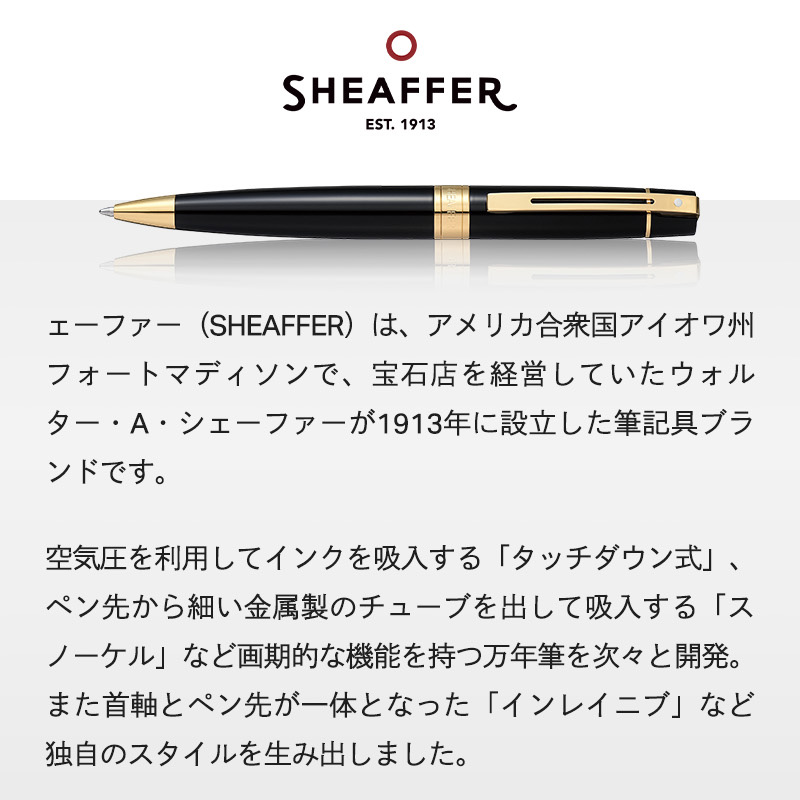SHEAFFER（シェーファー） エクスプレッションズ 万年筆 ボールペン