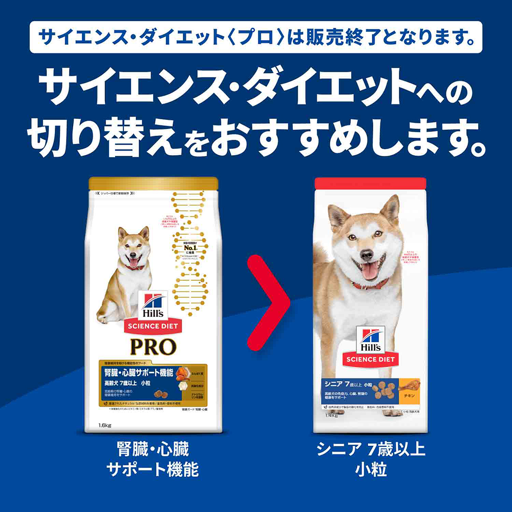 ■5/25クーポン有■【1.6kg×3袋】ヒルズ サイエンス・ダイエット〈プロ〉 犬用 腎臓・心臓サポート機能 小粒 7歳以上 (犬・ドッグ) | サイエンス・ダイエット プロ | 01