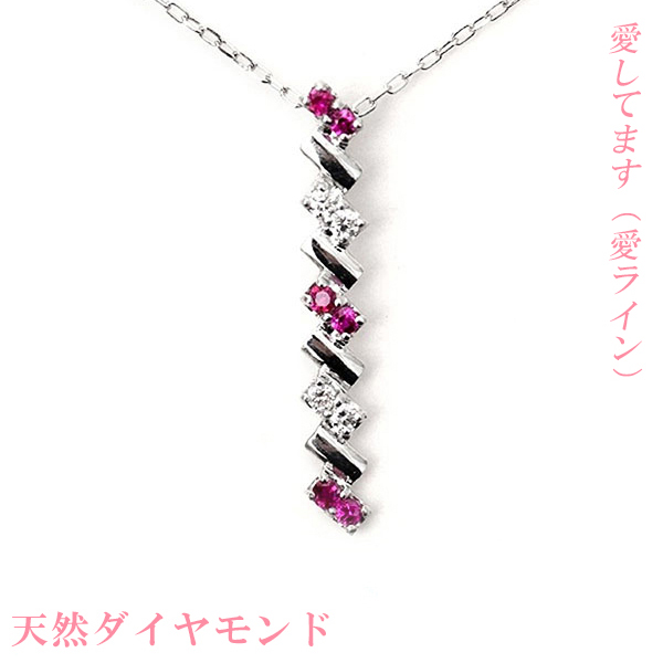 ルビー ダイヤモンド 計10石 ネックレス 結婚記念 縦型 I (愛) ライン