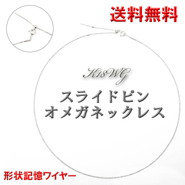 スライドピン オメガネックレス 0.8mm幅 K18WG 18金 ホワイト