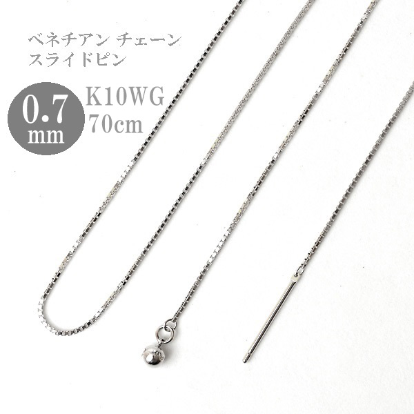 ロングネックレス k10 WG 約70cm スライドピン ベネチアン チェーン