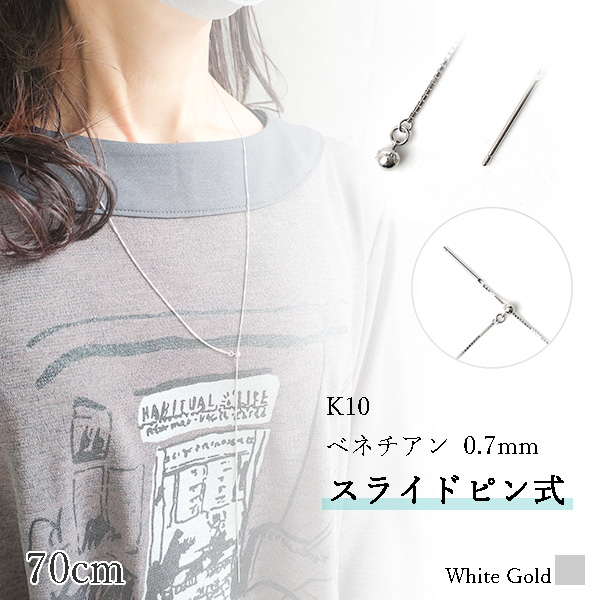 ロングネックレス k10 WG 約70cm スライドピン ベネチアン チェーン